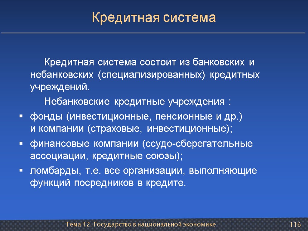 Тема 12. Государство в национальной экономике 116 Кредитная система Кредитная система состоит из банковских